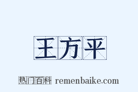 王方平是什么意思的图片